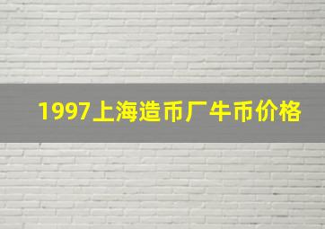 1997上海造币厂牛币价格