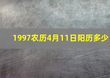 1997农历4月11日阳历多少