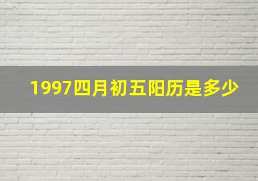 1997四月初五阳历是多少