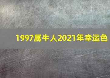 1997属牛人2021年幸运色