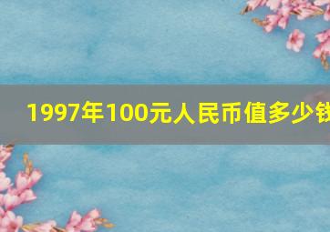 1997年100元人民币值多少钱