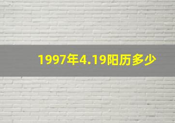 1997年4.19阳历多少