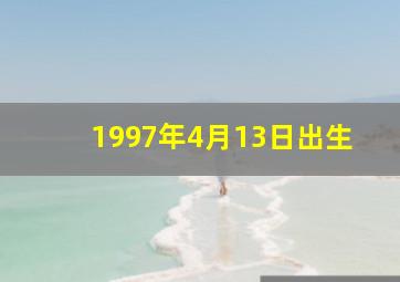 1997年4月13日出生