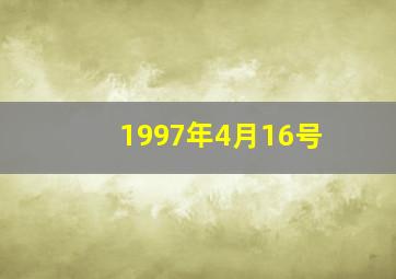 1997年4月16号