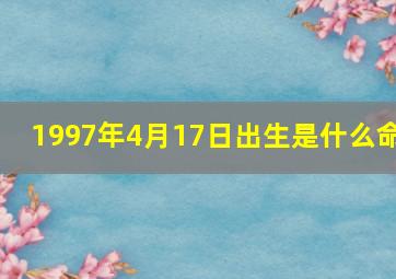 1997年4月17日出生是什么命