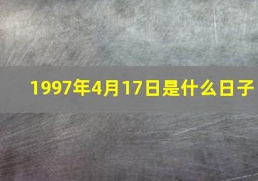 1997年4月17日是什么日子