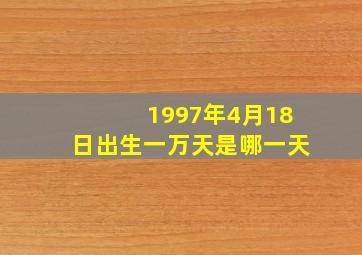 1997年4月18日出生一万天是哪一天