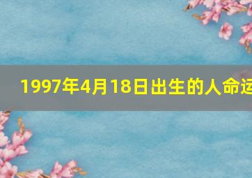 1997年4月18日出生的人命运