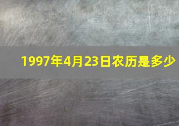 1997年4月23日农历是多少