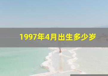 1997年4月出生多少岁