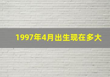 1997年4月出生现在多大