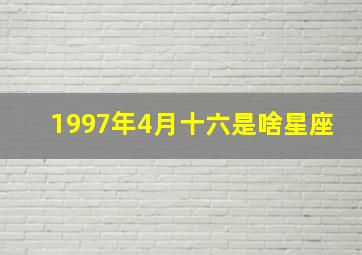 1997年4月十六是啥星座