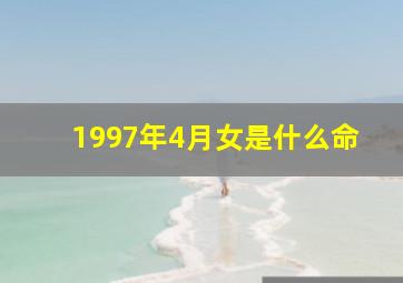 1997年4月女是什么命