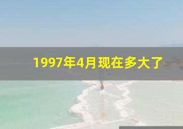 1997年4月现在多大了