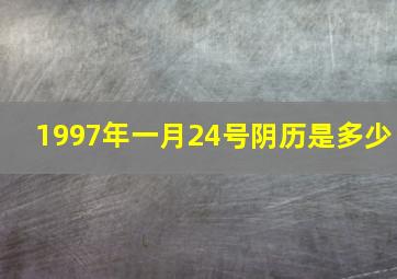 1997年一月24号阴历是多少