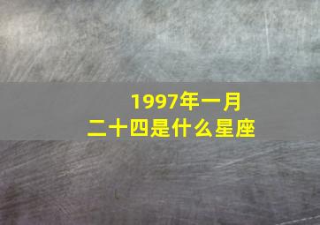 1997年一月二十四是什么星座