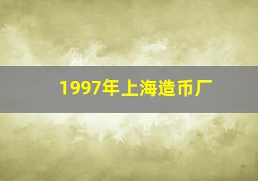 1997年上海造币厂