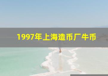 1997年上海造币厂牛币