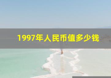 1997年人民币值多少钱