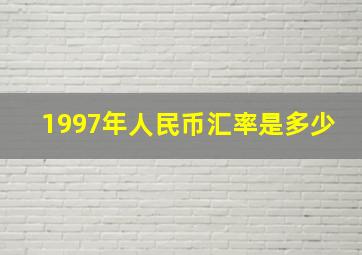 1997年人民币汇率是多少