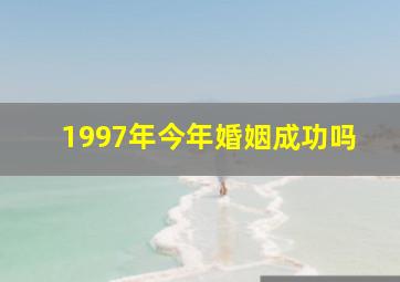 1997年今年婚姻成功吗