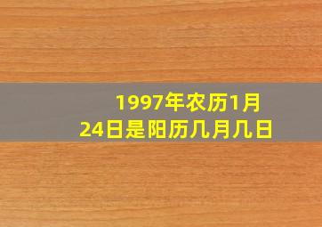 1997年农历1月24日是阳历几月几日