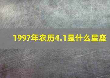 1997年农历4.1是什么星座