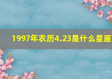 1997年农历4.23是什么星座