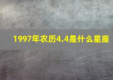 1997年农历4.4是什么星座