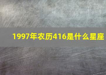 1997年农历416是什么星座