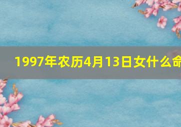 1997年农历4月13日女什么命