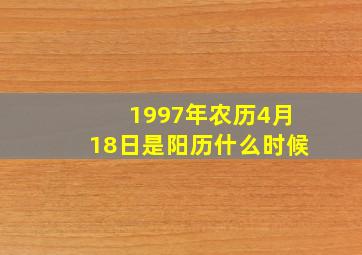 1997年农历4月18日是阳历什么时候