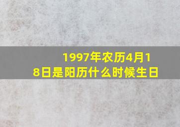 1997年农历4月18日是阳历什么时候生日