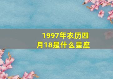 1997年农历四月18是什么星座