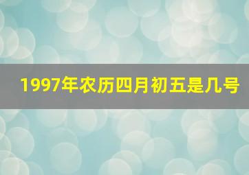 1997年农历四月初五是几号