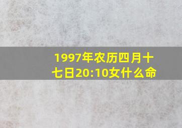 1997年农历四月十七日20:10女什么命