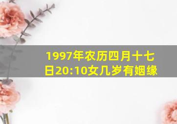 1997年农历四月十七日20:10女几岁有姻缘