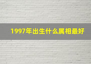 1997年出生什么属相最好