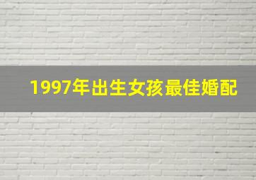 1997年出生女孩最佳婚配