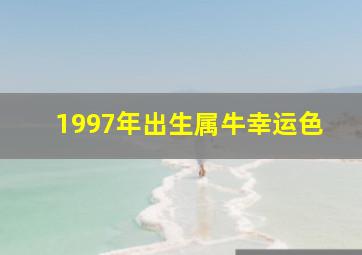 1997年出生属牛幸运色