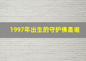 1997年出生的守护佛是谁