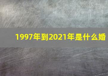 1997年到2021年是什么婚