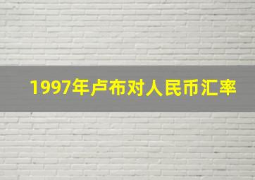 1997年卢布对人民币汇率