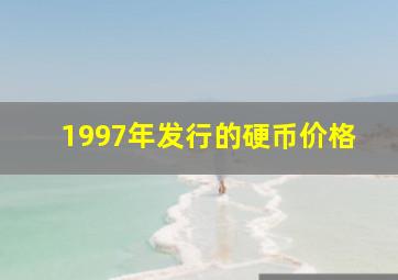 1997年发行的硬币价格