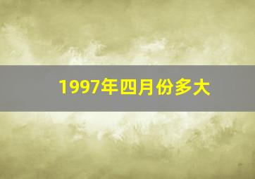 1997年四月份多大