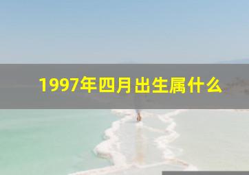 1997年四月出生属什么