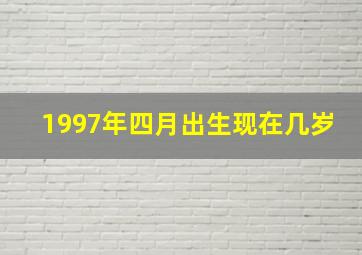 1997年四月出生现在几岁