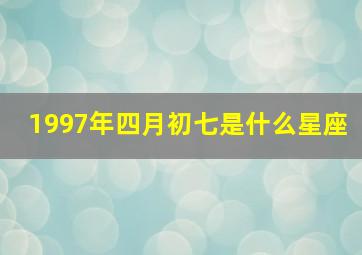 1997年四月初七是什么星座