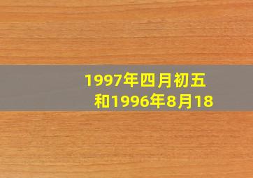 1997年四月初五和1996年8月18