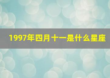 1997年四月十一是什么星座